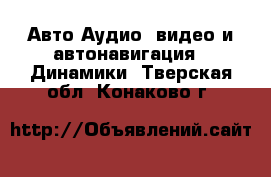 Авто Аудио, видео и автонавигация - Динамики. Тверская обл.,Конаково г.